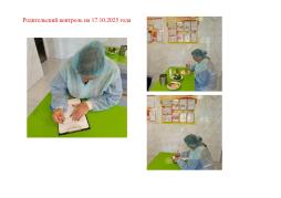 Родительский контроль на 17.10.2025 года