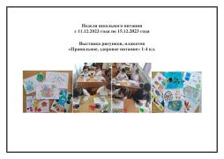 15.12.2023г.
Неделя школьного питания
с 11.12.2023 года по 15.12.2023 года

Выставка рисунков, плакатов 
«Правильное, здоровое питание» 1-4 кл.